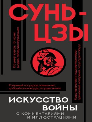 cover image of Искусство войны с комментариями и иллюстрациями